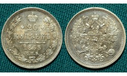 20 копеек 1863 год, СПБ-АБ.