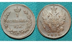 1 копейка 1822 КМ-АМ