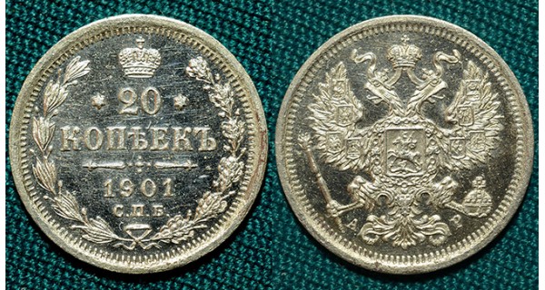 20 копеек 1901 СПБ-АР R2 proof