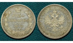 25 копеек 1879 год, Ag, 868 пробы 5,18 грамм, СПБ-НФ, Биткин №157, R, proof.