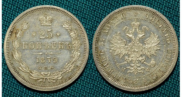 25 копеек 1879 СПБ-НФ R proof