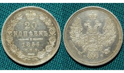 20 копеек 1856 СПБ-ФБ