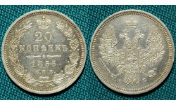 20 копеек 1856 СПБ-ФБ