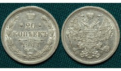 20 копеек 1904 СПБ-АР