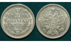 20 копеек 1904 СПБ-АР