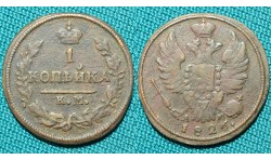 1 копейка 1826 КМ-АМ R1